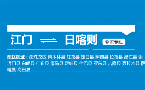 江門(mén)到日喀則物流專線