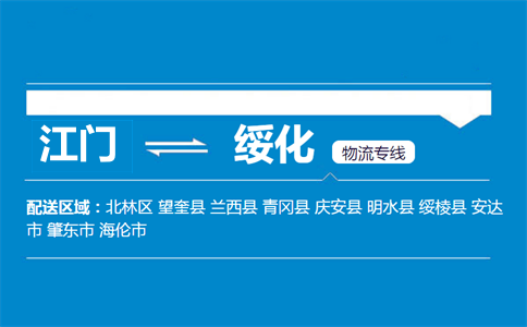 江門(mén)到綏化物流專(zhuān)線