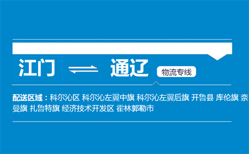 江門(mén)到通遼物流專線