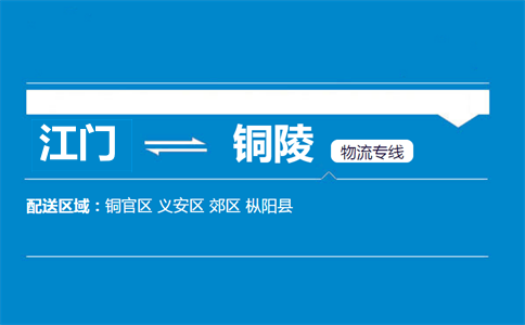 江門(mén)到銅陵物流專(zhuān)線