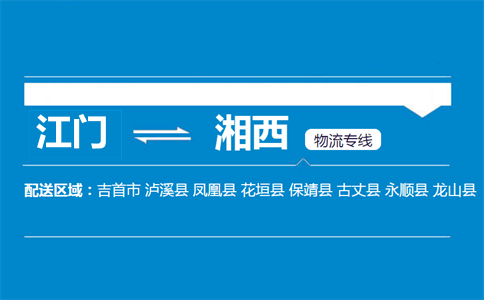 江門(mén)到湘西物流專(zhuān)線