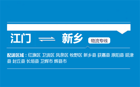 江門(mén)到新鄉(xiāng)物流專(zhuān)線(xiàn)