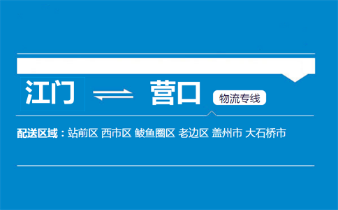 江門到營(yíng)口物流專線