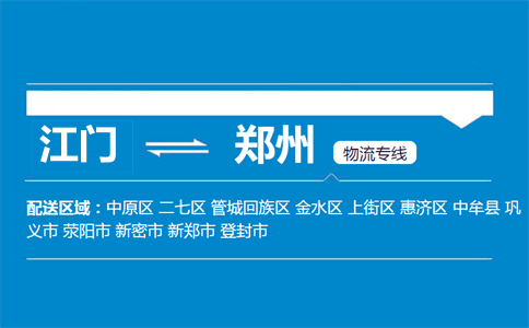 江門(mén)到鄭州物流專(zhuān)線(xiàn)