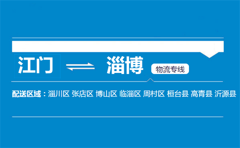江門(mén)到淄博物流專(zhuān)線