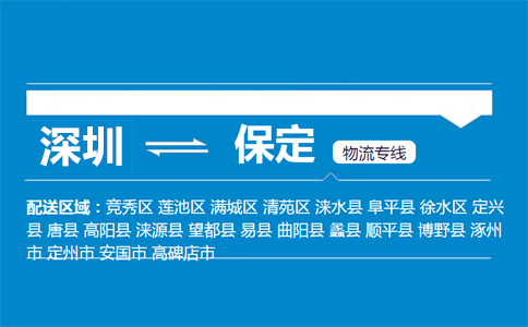 深圳到高陽縣物流專線