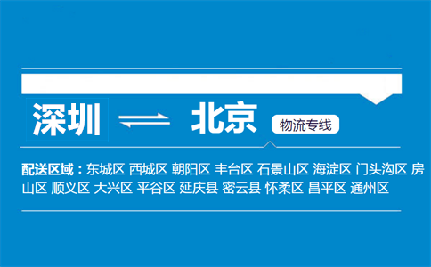 深圳到北京物流專(zhuān)線(xiàn)