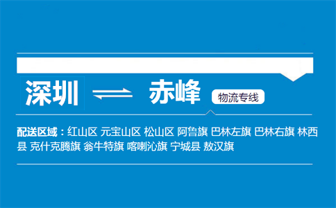 深圳到林西縣物流專線