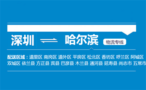深圳到哈爾濱物流專(zhuān)線(xiàn)