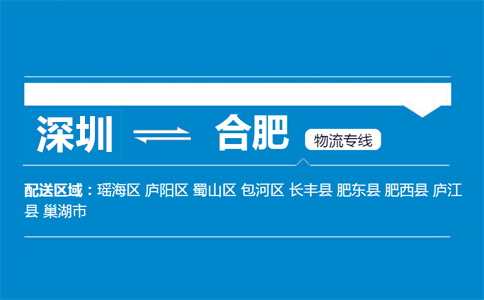 深圳到肥西縣物流專線