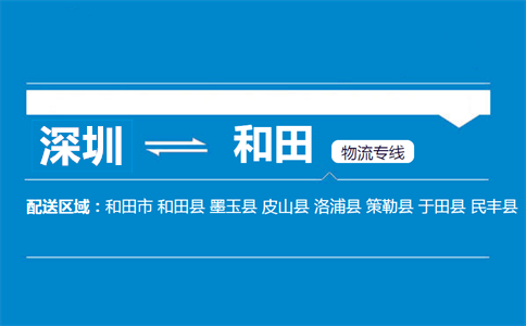 深圳到于田縣物流專線