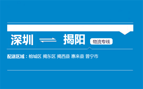 深圳到揭陽(yáng)物流專線