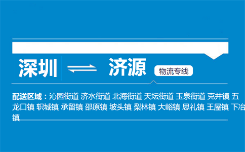 深圳到濟(jì)源物流專(zhuān)線(xiàn)