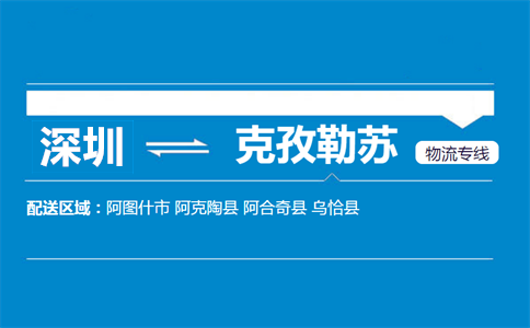 深圳到阿合奇縣物流專線