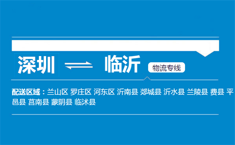 深圳到臨沂物流專(zhuān)線