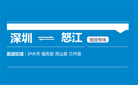 深圳到怒江物流專(zhuān)線
