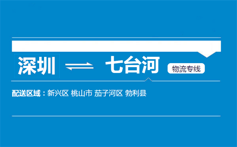 深圳到七臺(tái)河物流專線
