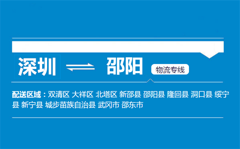 深圳到邵陽(yáng)物流專線