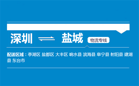 深圳到鹽城物流專(zhuān)線(xiàn)