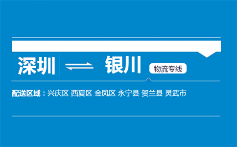 深圳到銀川物流專(zhuān)線