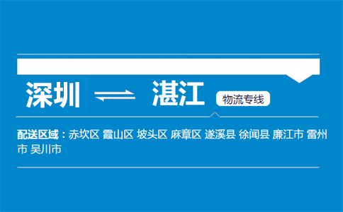 深圳到湛江物流專(zhuān)線(xiàn)