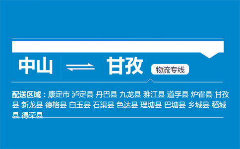 中山到甘孜物流專(zhuān)線(xiàn)