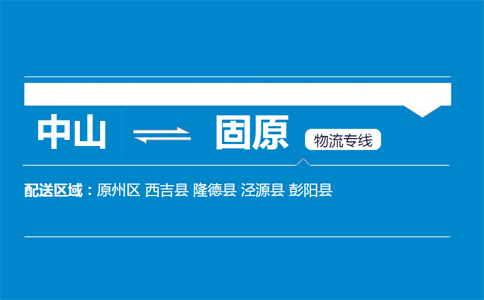 中山到固原物流專(zhuān)線(xiàn)
