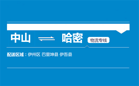 中山到哈密物流專(zhuān)線