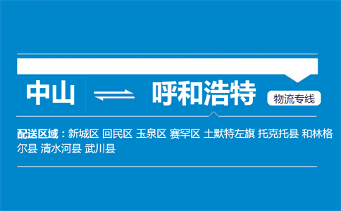 中山到呼和浩特物流專(zhuān)線(xiàn)