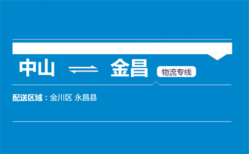 中山到金昌物流專(zhuān)線(xiàn)