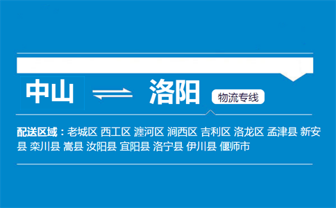中山到洛陽(yáng)物流專線