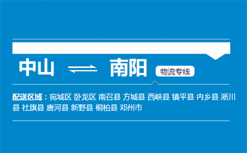 中山到南陽(yáng)物流專(zhuān)線(xiàn)