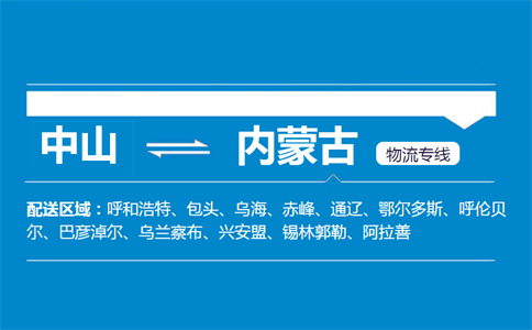 中山到內(nèi)蒙古物流專(zhuān)線(xiàn)