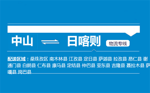 中山到日喀則物流專(zhuān)線