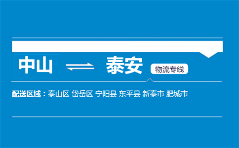 中山到泰安物流專(zhuān)線