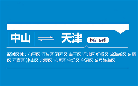 中山到天津物流專(zhuān)線