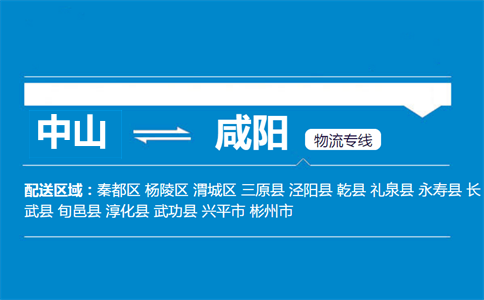 中山到咸陽(yáng)物流專線