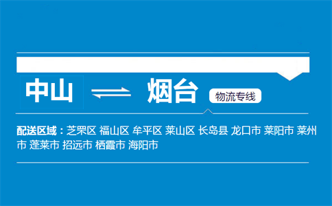 中山到煙臺(tái)物流專線