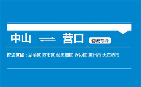 中山到營(yíng)口物流專線