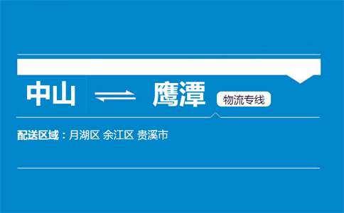中山到鷹潭物流專(zhuān)線(xiàn)